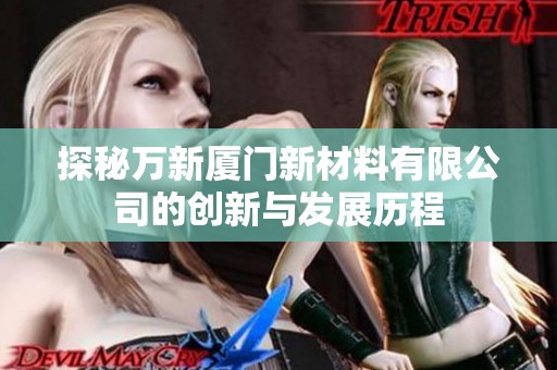 探秘万新厦门新材料有限公司的创新与发展历程