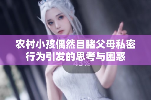 农村小孩偶然目睹父母私密行为引发的思考与困惑