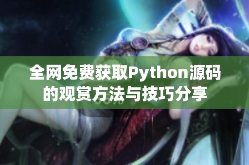 全网免费获取Python源码的观赏方法与技巧分享