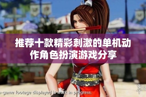推荐十款精彩刺激的单机动作角色扮演游戏分享