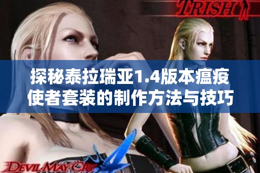 探秘泰拉瑞亚1.4版本瘟疫使者套装的制作方法与技巧
