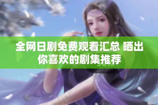 全网日剧免费观看汇总 晒出你喜欢的剧集推荐
