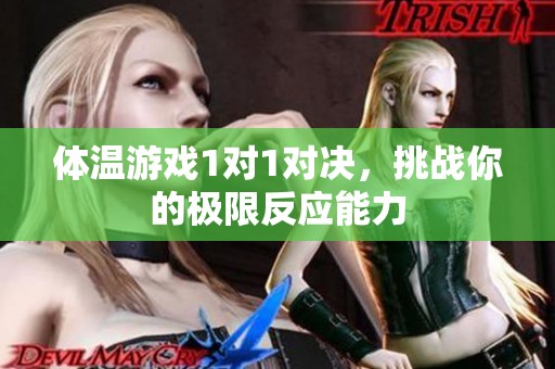 体温游戏1对1对决，挑战你的极限反应能力