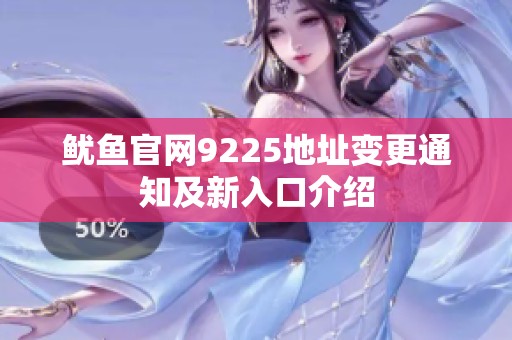 鱿鱼官网9225地址变更通知及新入口介绍