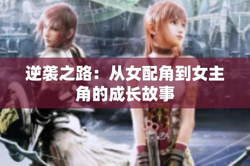 逆袭之路：从女配角到女主角的成长故事