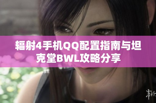 辐射4手机QQ配置指南与坦克堂BWL攻略分享