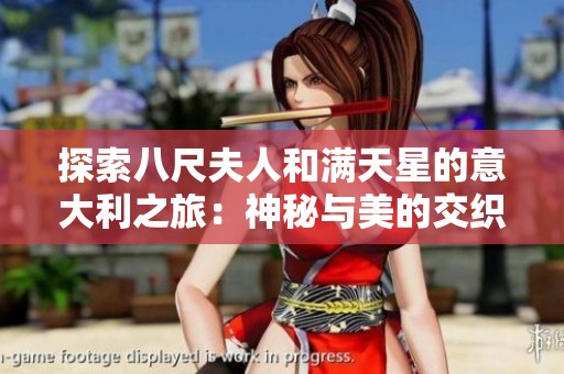 探索八尺夫人和满天星的意大利之旅：神秘与美的交织
