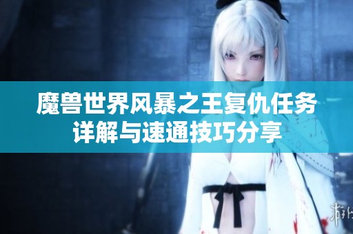 魔兽世界风暴之王复仇任务详解与速通技巧分享