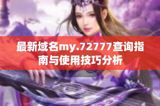 最新域名my.72777查询指南与使用技巧分析