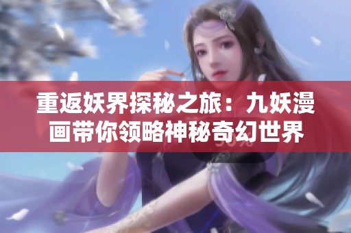 重返妖界探秘之旅：九妖漫画带你领略神秘奇幻世界