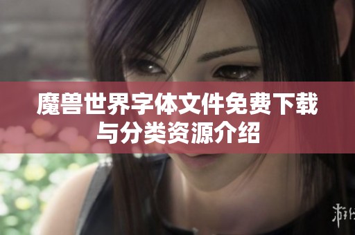 魔兽世界字体文件免费下载与分类资源介绍