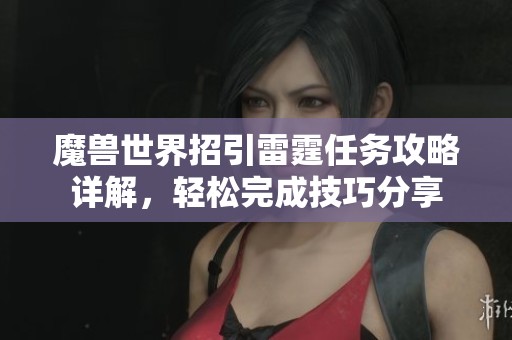 魔兽世界招引雷霆任务攻略详解，轻松完成技巧分享