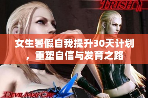 女生暑假自我提升30天计划，重塑自信与发育之路