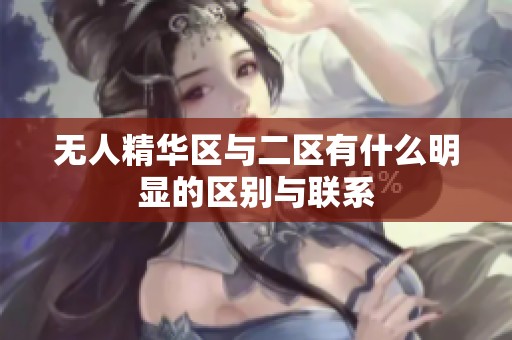 无人精华区与二区有什么明显的区别与联系
