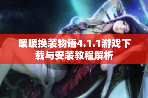 暖暖换装物语4.1.1游戏下载与安装教程解析