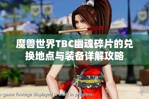 魔兽世界TBC幽魂碎片的兑换地点与装备详解攻略
