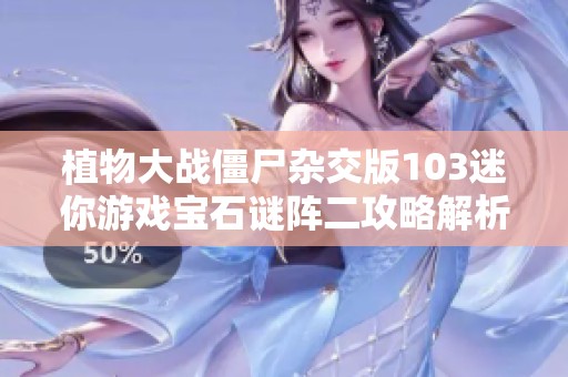 植物大战僵尸杂交版103迷你游戏宝石谜阵二攻略解析