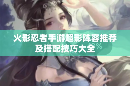 火影忍者手游超影阵容推荐及搭配技巧大全