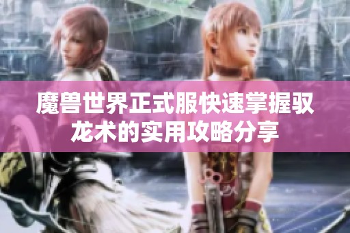 魔兽世界正式服快速掌握驭龙术的实用攻略分享