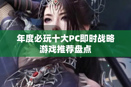 年度必玩十大PC即时战略游戏推荐盘点