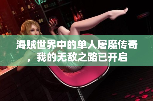 海贼世界中的单人屠魔传奇，我的无敌之路已开启