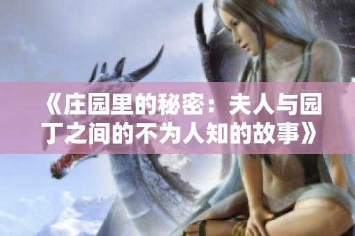 《庄园里的秘密：夫人与园丁之间的不为人知的故事》