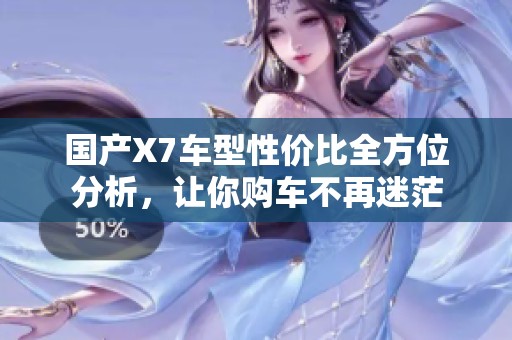 国产X7车型性价比全方位分析，让你购车不再迷茫