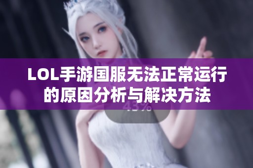 LOL手游国服无法正常运行的原因分析与解决方法