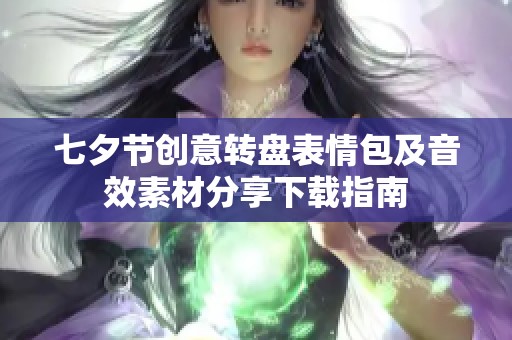 七夕节创意转盘表情包及音效素材分享下载指南