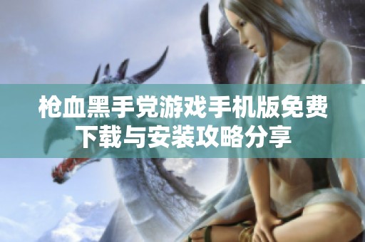 枪血黑手党游戏手机版免费下载与安装攻略分享