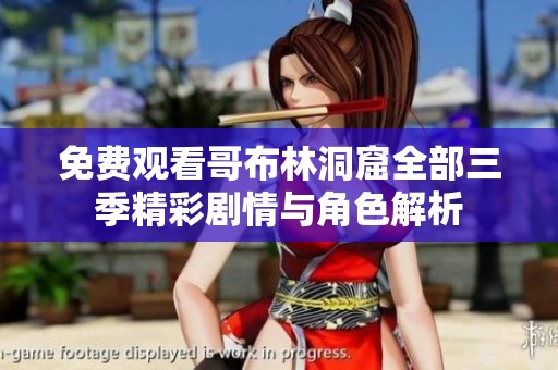 免费观看哥布林洞窟全部三季精彩剧情与角色解析