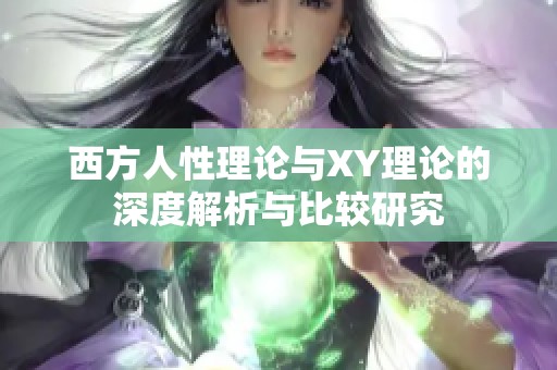 西方人性理论与XY理论的深度解析与比较研究