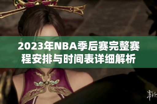 2023年NBA季后赛完整赛程安排与时间表详细解析