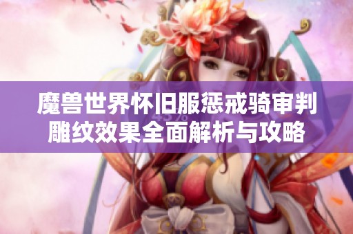 魔兽世界怀旧服惩戒骑审判雕纹效果全面解析与攻略